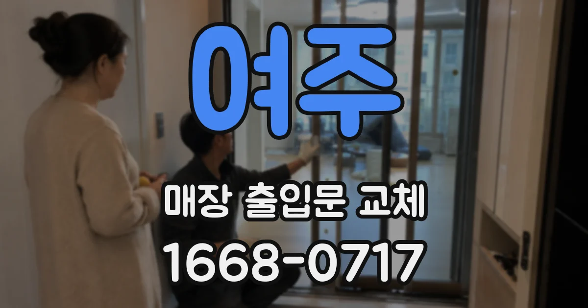 여주 매장 출입문 교체