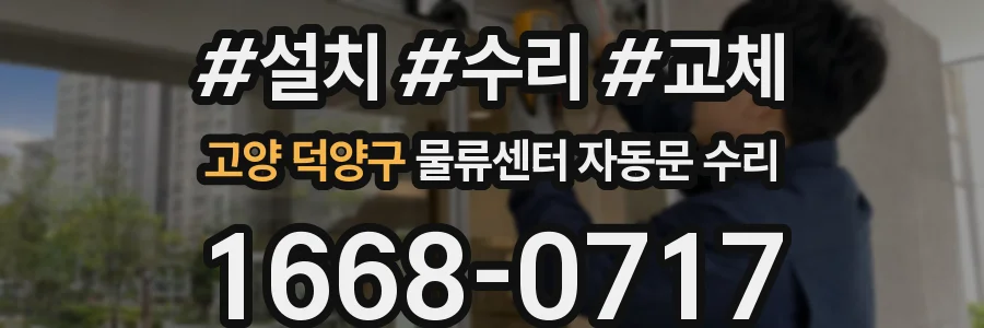 고양 덕양구 물류센터 자동문 수리