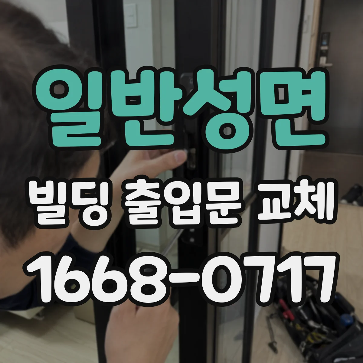 일반성면 빌딩 출입문 교체