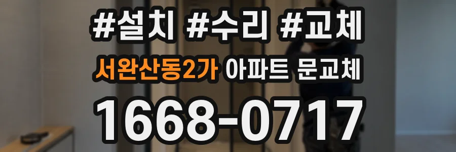 서완산동2가 아파트 문교체
