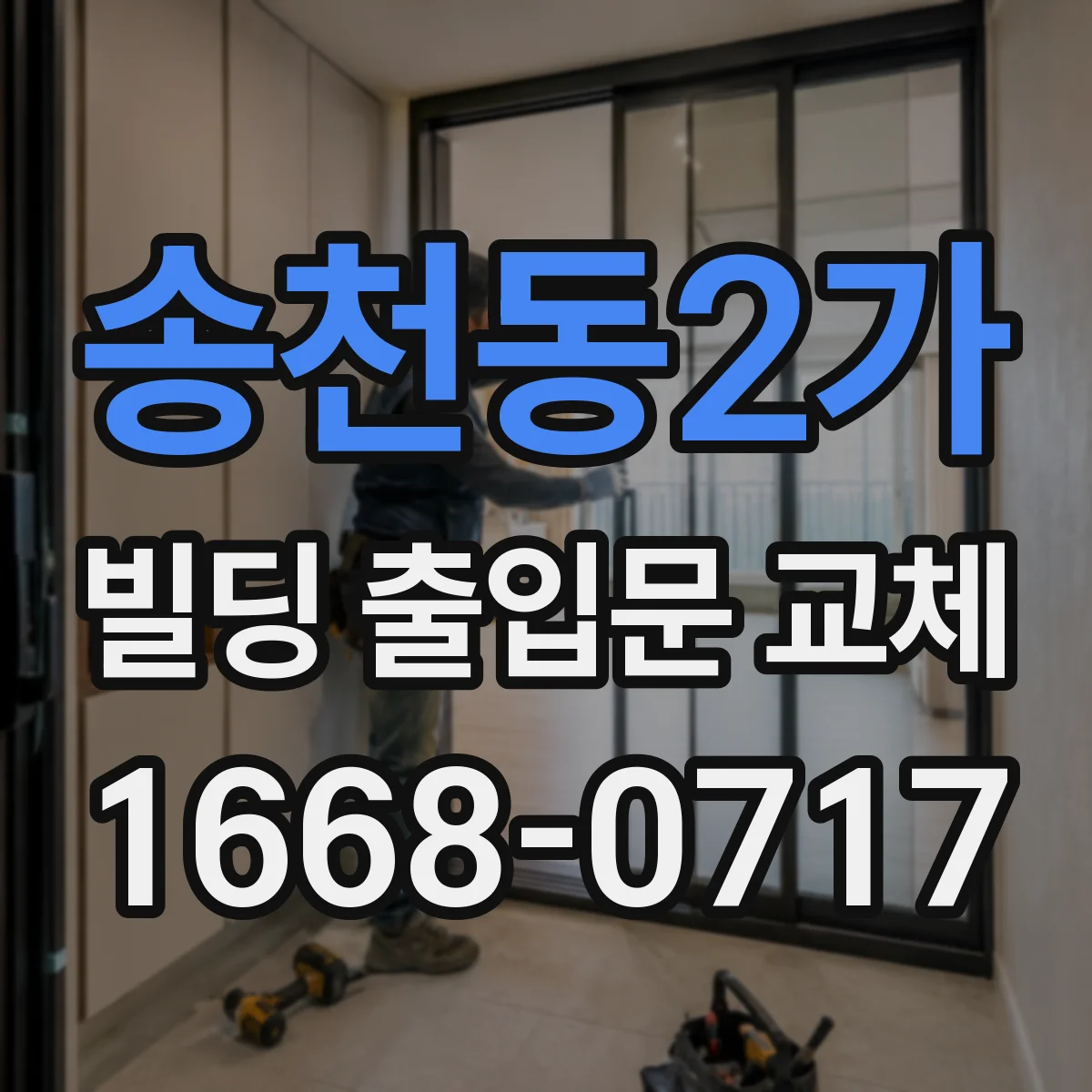 송천동2가 빌딩 출입문 교체 자동문 센서 성능 점검 후 교체 사례