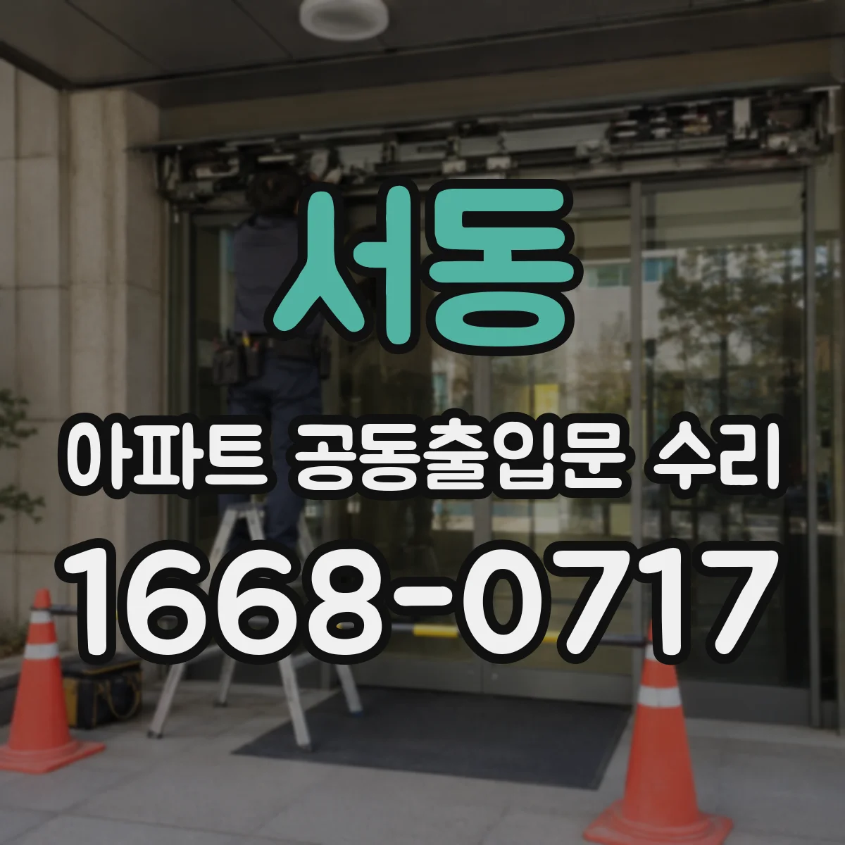 서동 아파트 공동출입문 수리