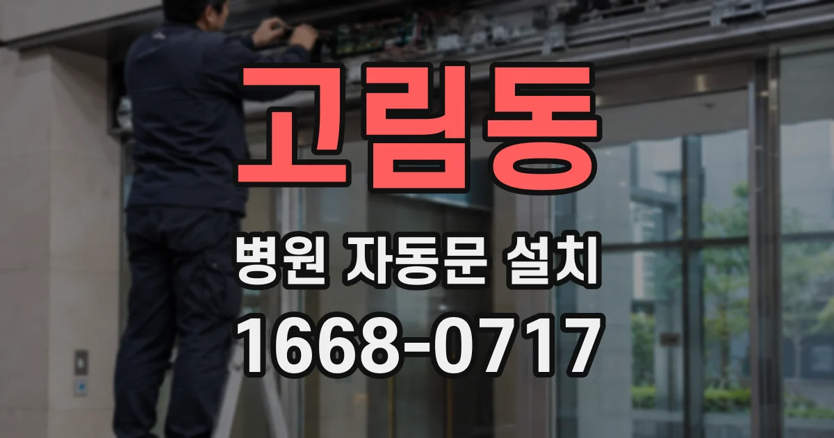 고림동 병원 자동문 설치