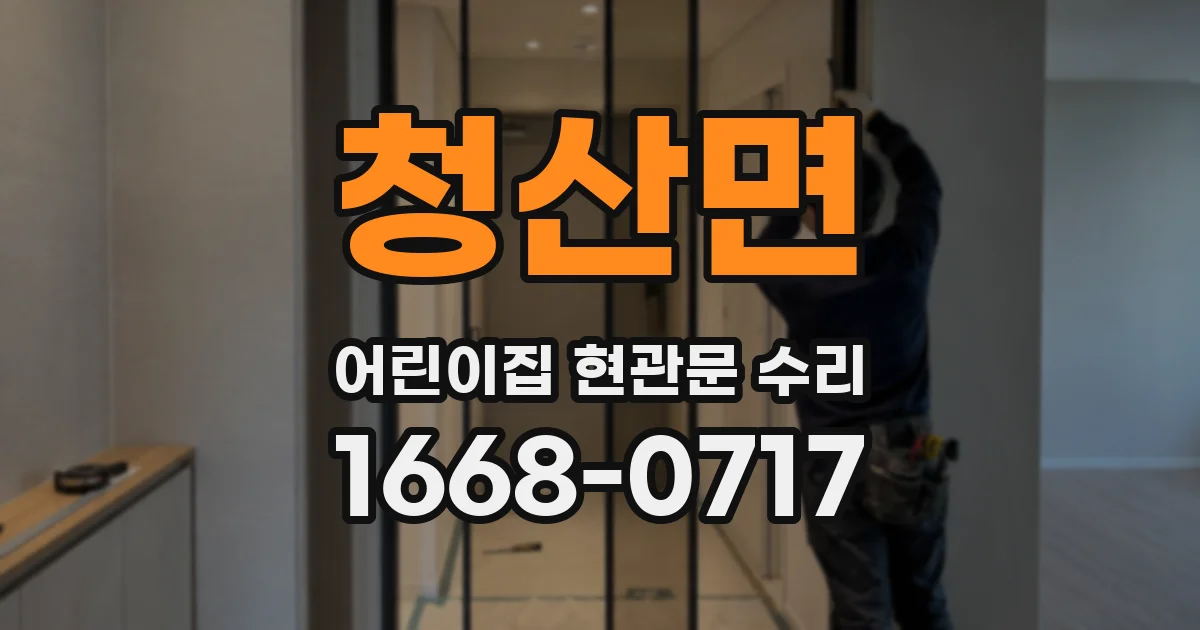 청산면 어린이집 현관문 수리