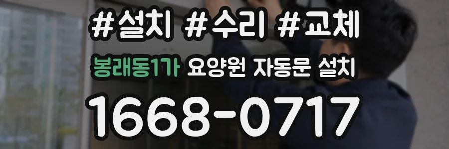 봉래동1가 요양원 자동문 설치