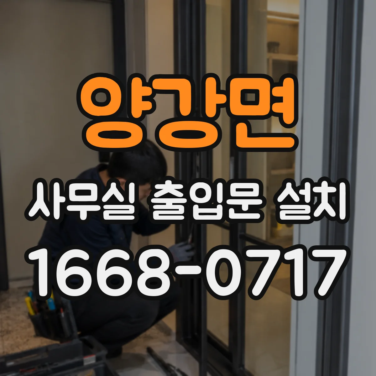 양강면 사무실 출입문 설치