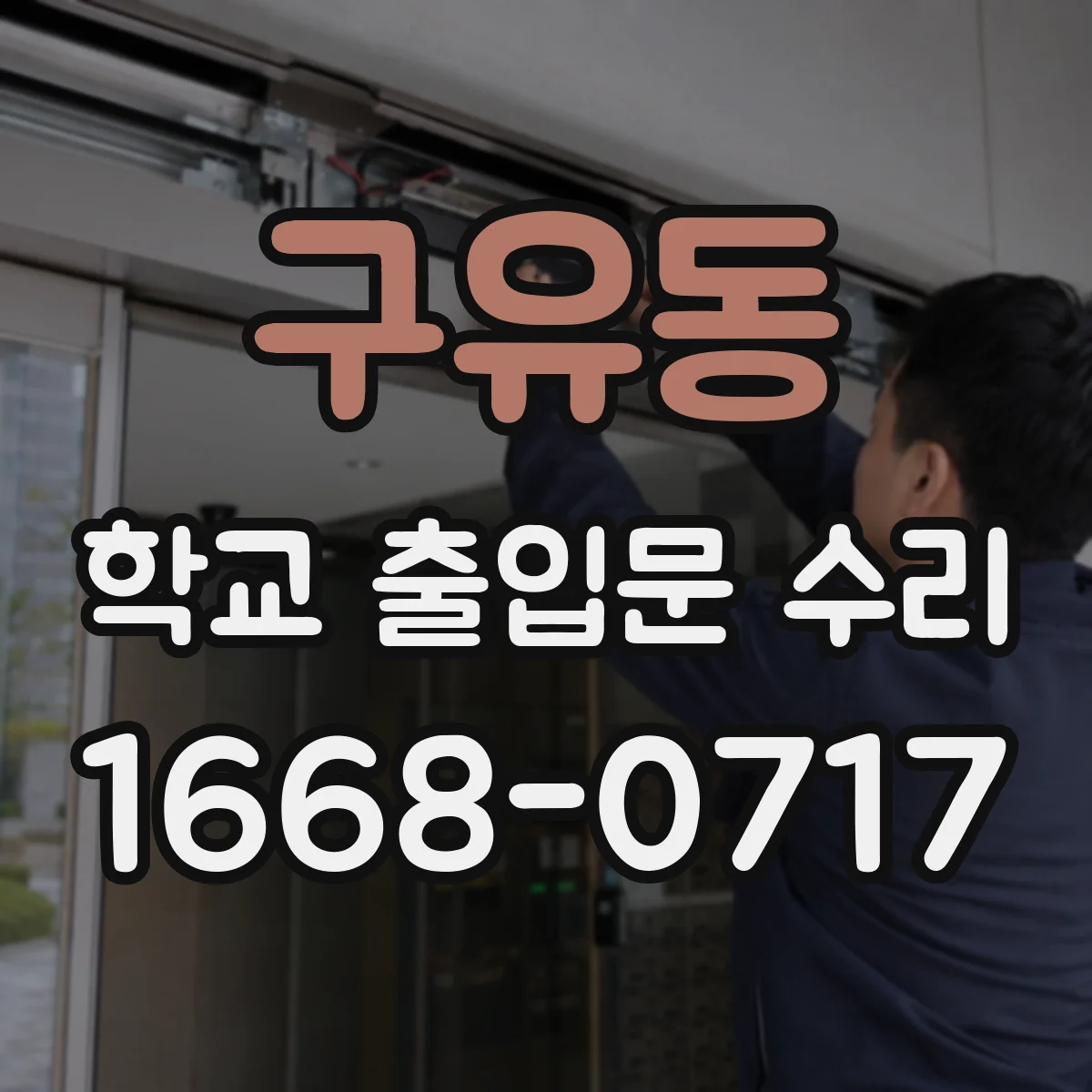 구유동 학교 출입문 수리