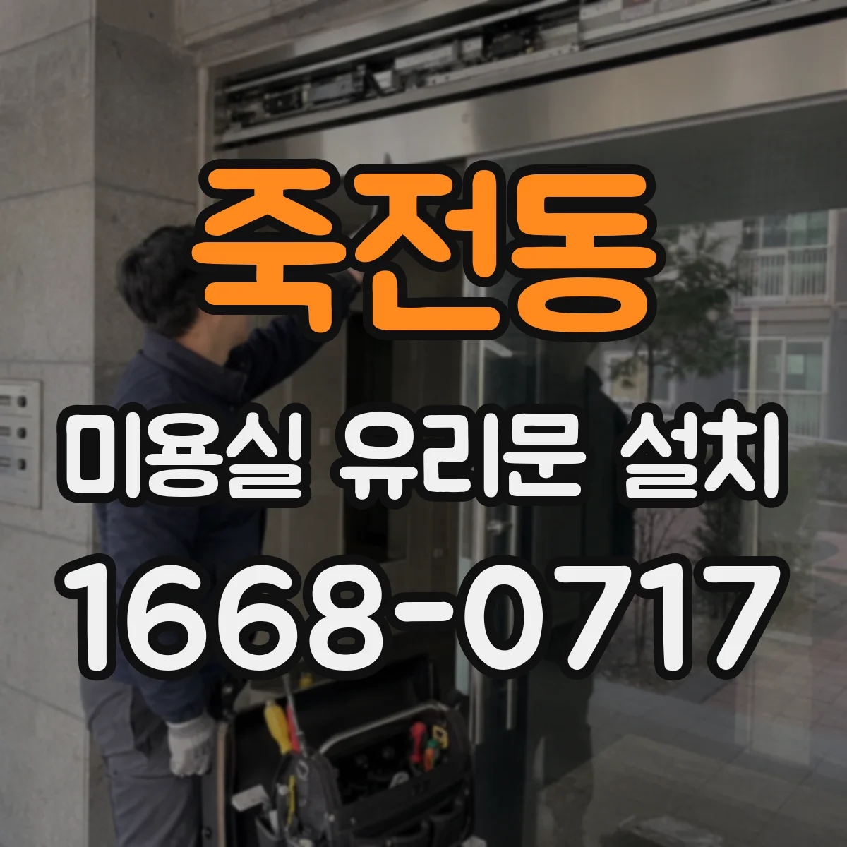 죽전동 미용실 유리문 설치