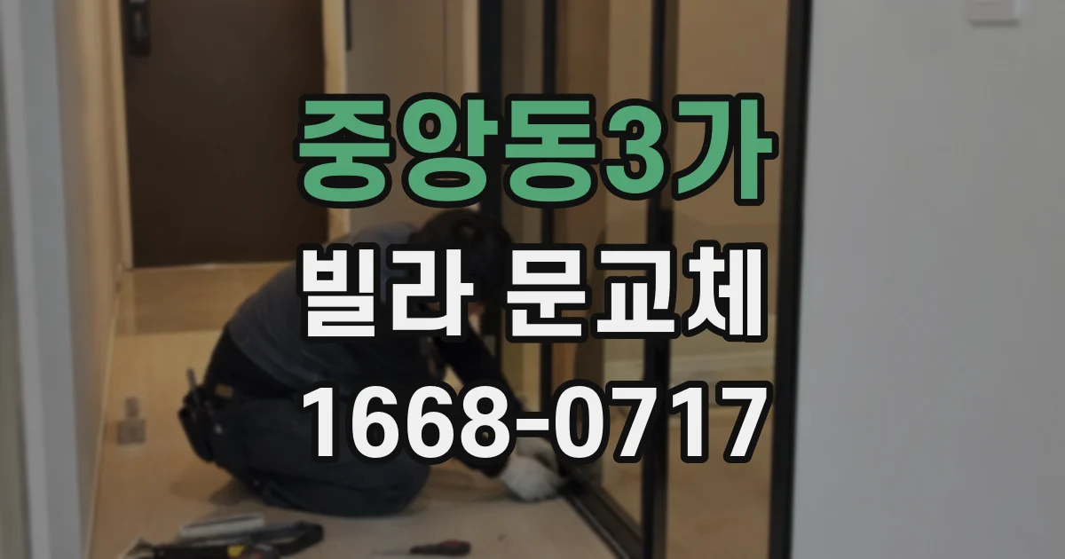 중앙동3가 빌라 문교체