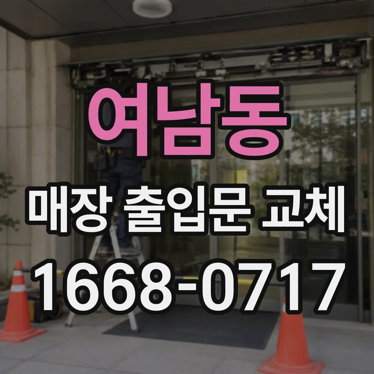 여남동 매장 출입문 교체