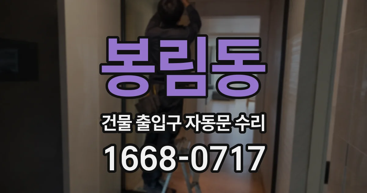 봉림동 건물 출입구 자동문 수리