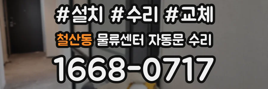 철산동 물류센터 자동문 수리