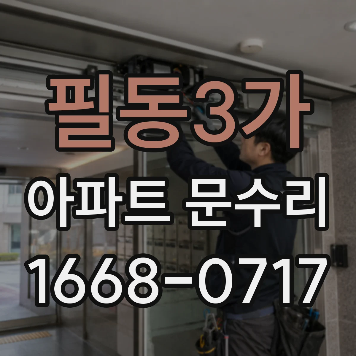 필동3가 아파트 문수리