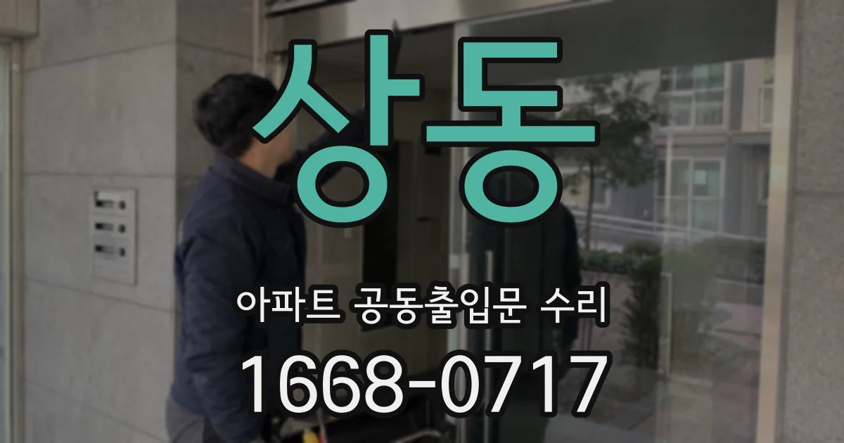 상동 아파트 공동출입문 수리