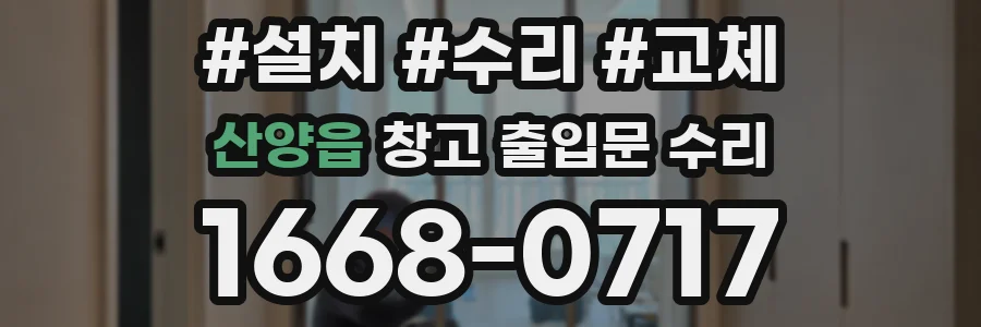산양읍 창고 출입문 수리