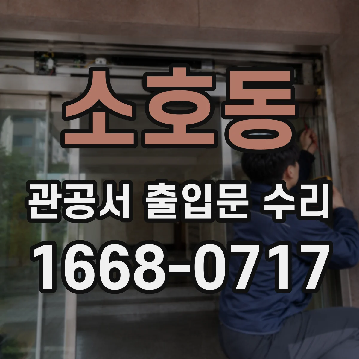 소호동 관공서 출입문 수리