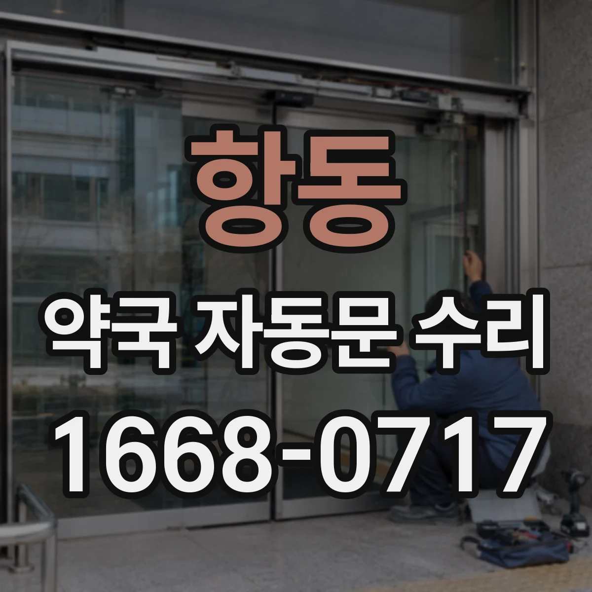 항동 약국 자동문 수리