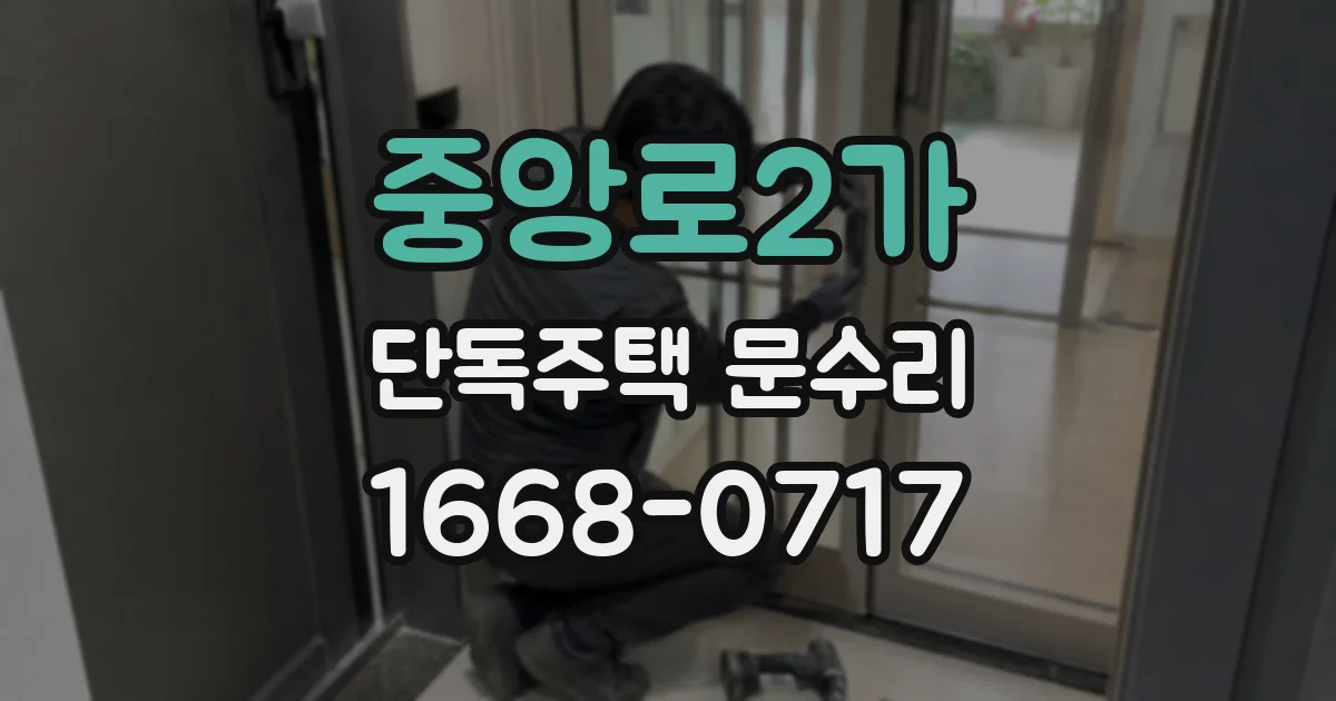 중앙로2가 단독주택 문수리