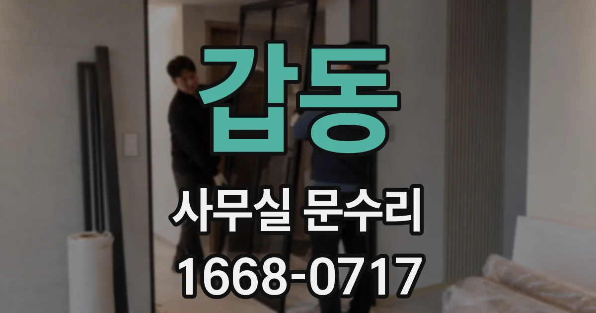 갑동 사무실 문수리