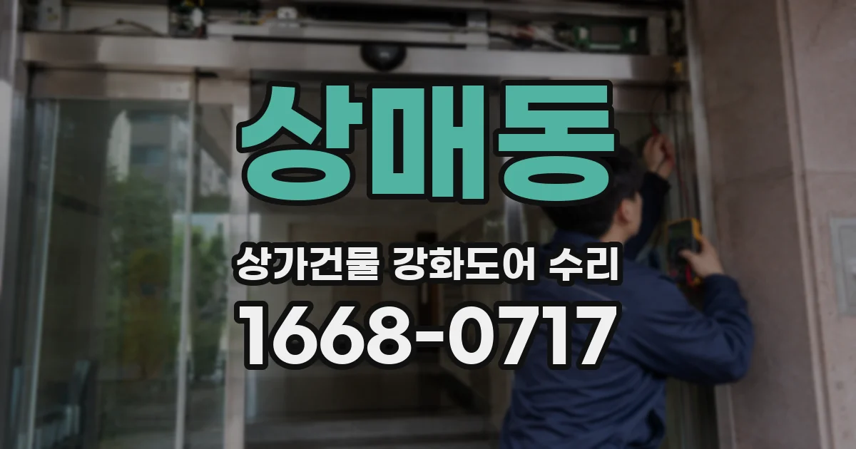 상매동 상가건물 강화도어 수리