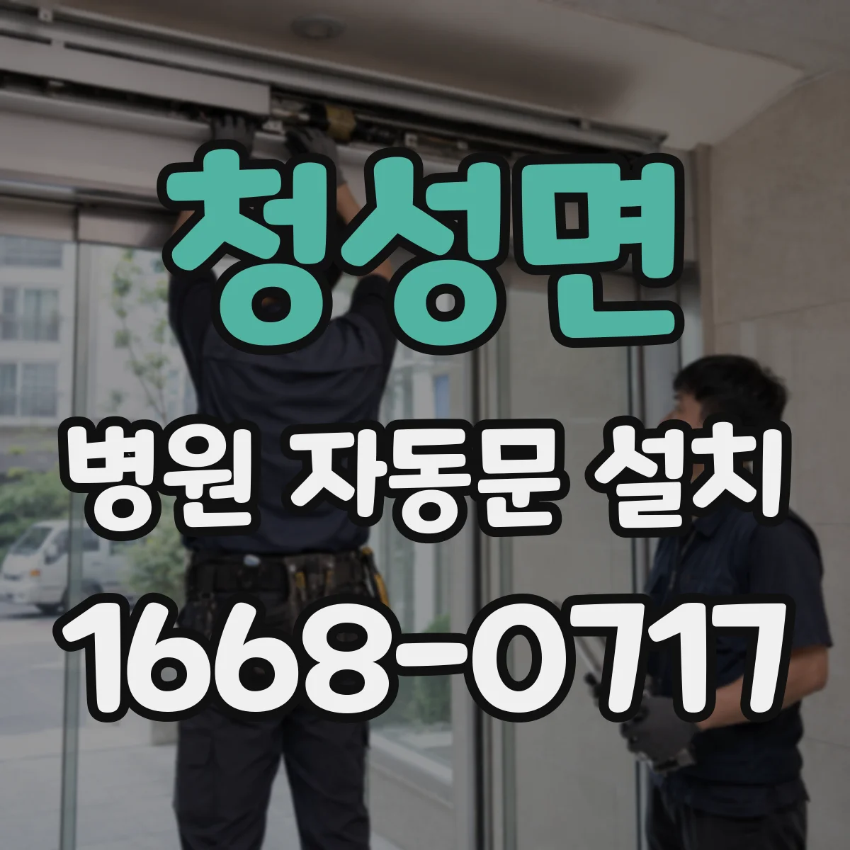 청성면 병원 자동문 설치