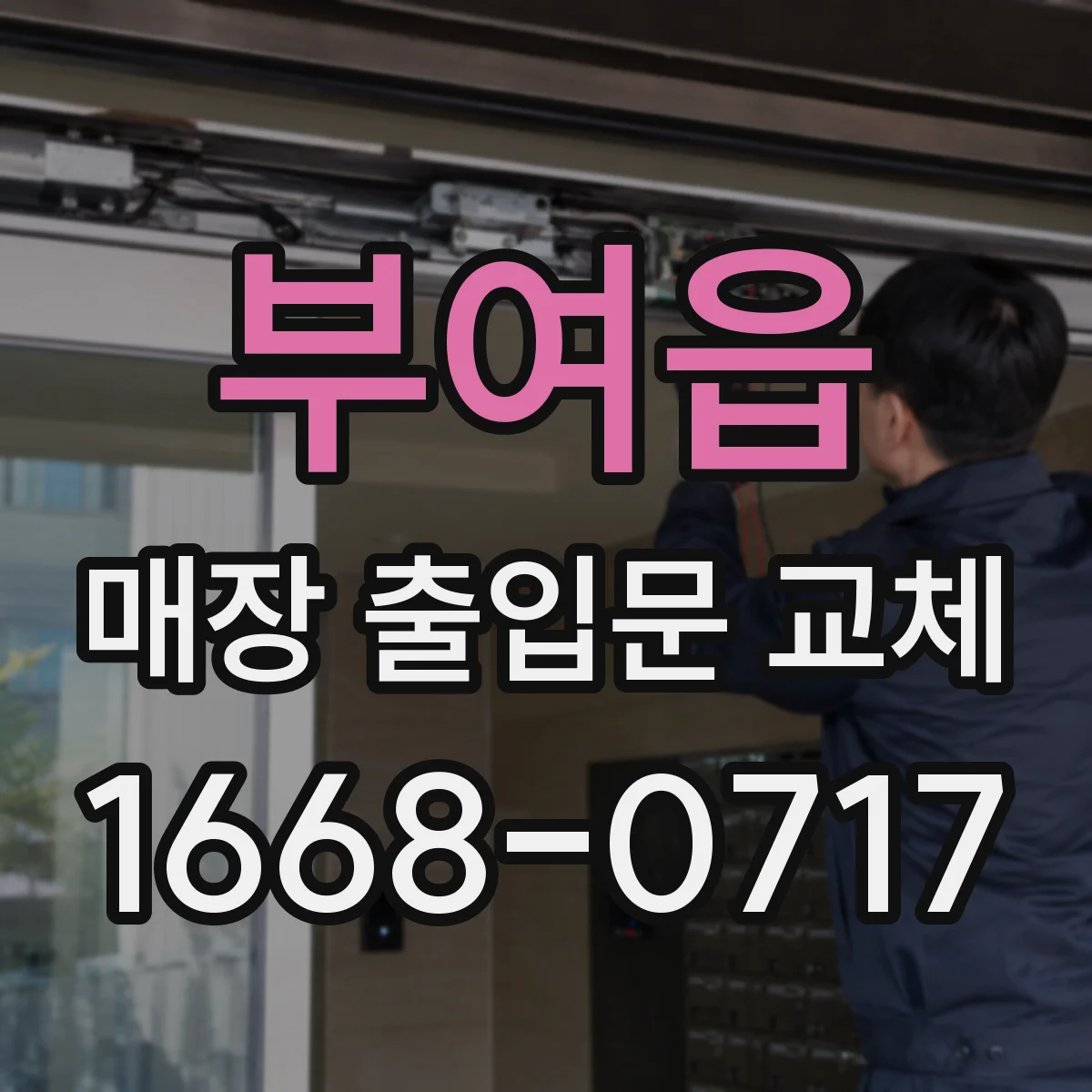 부여읍 매장 출입문 교체
