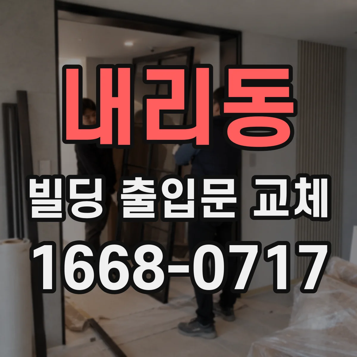 내리동 빌딩 출입문 교체