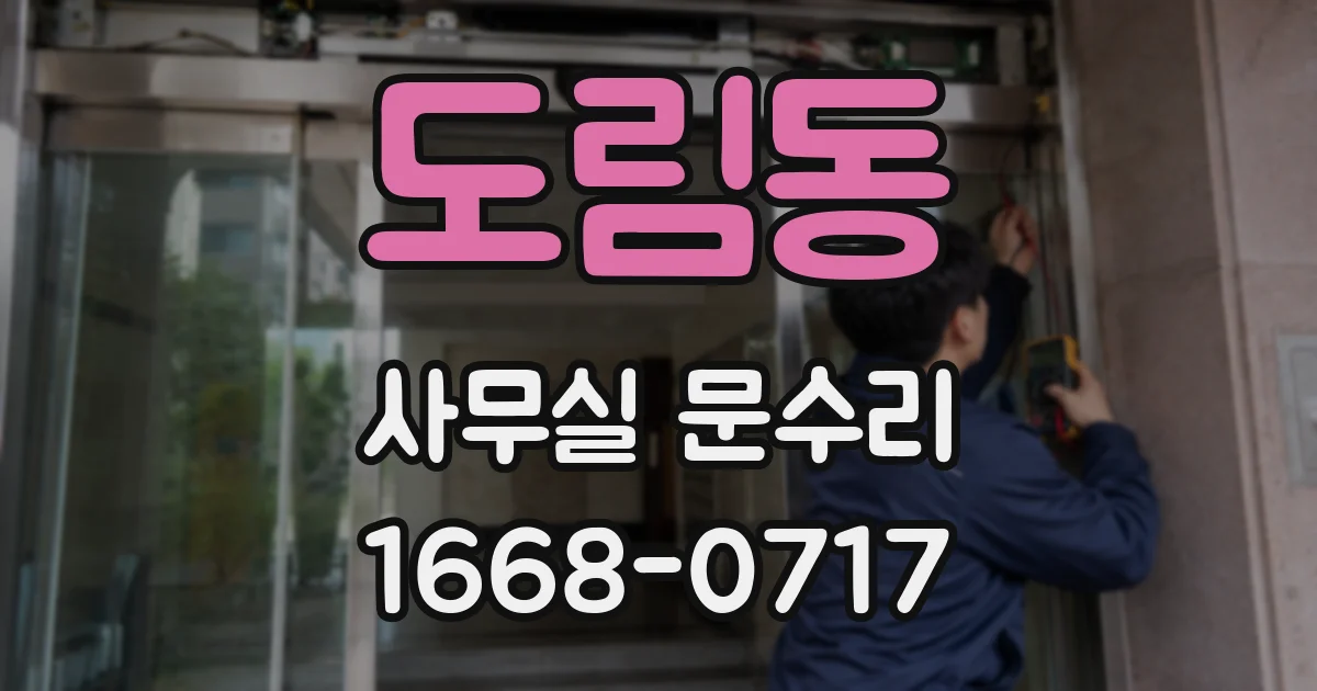 도림동 사무실 문수리