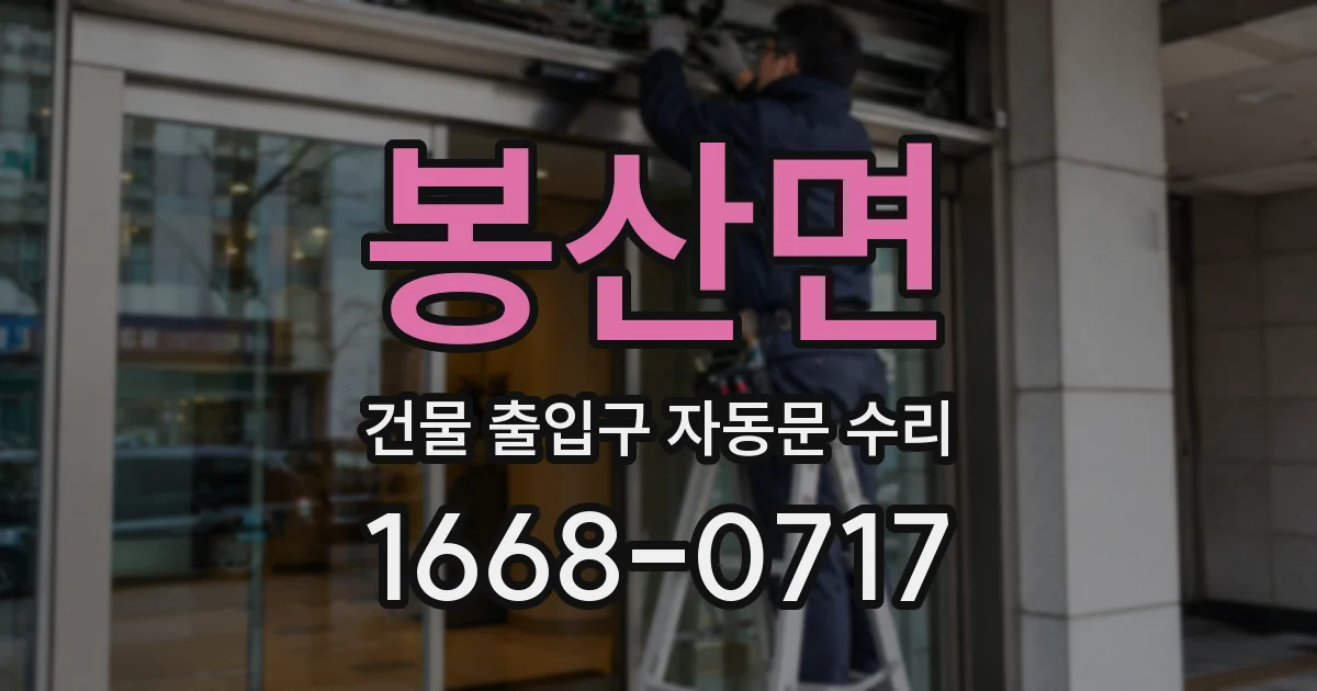 봉산면 건물 출입구 자동문 수리