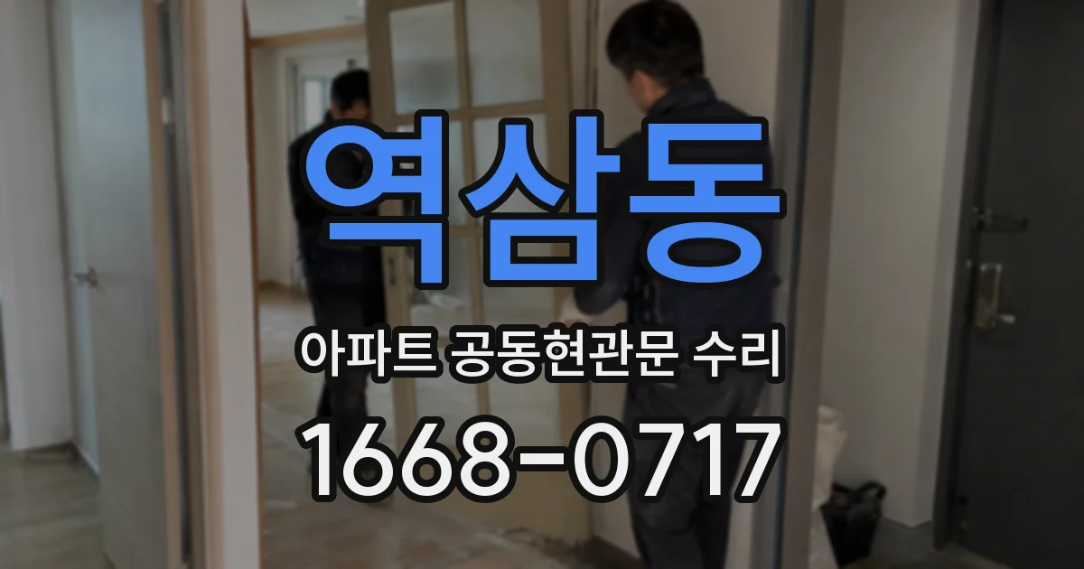 역삼동 아파트 공동현관문 수리
