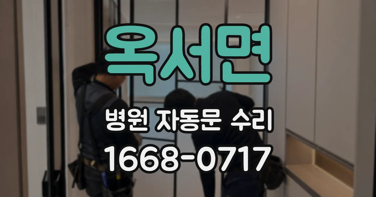 옥서면 병원 자동문 수리