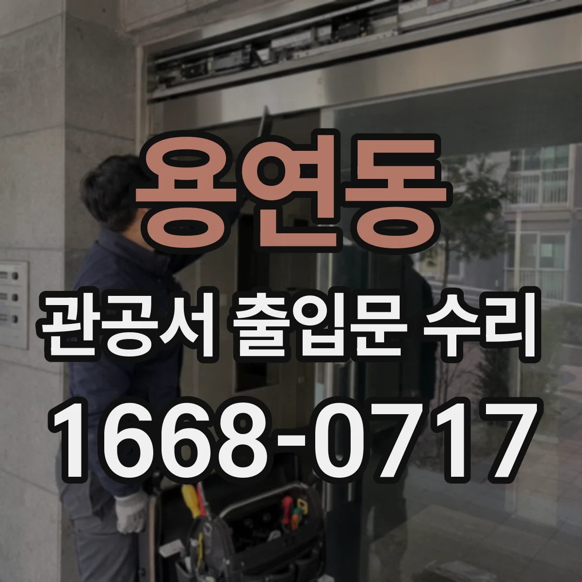 용연동 관공서 출입문 수리