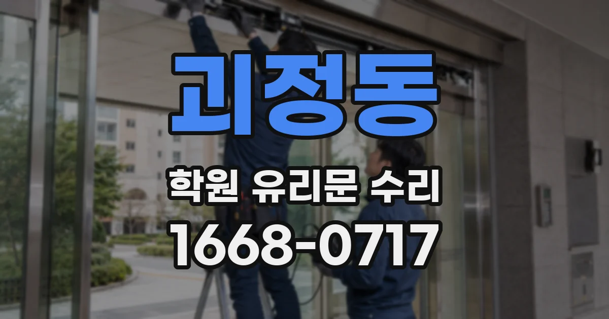 괴정동 학원 유리문 수리