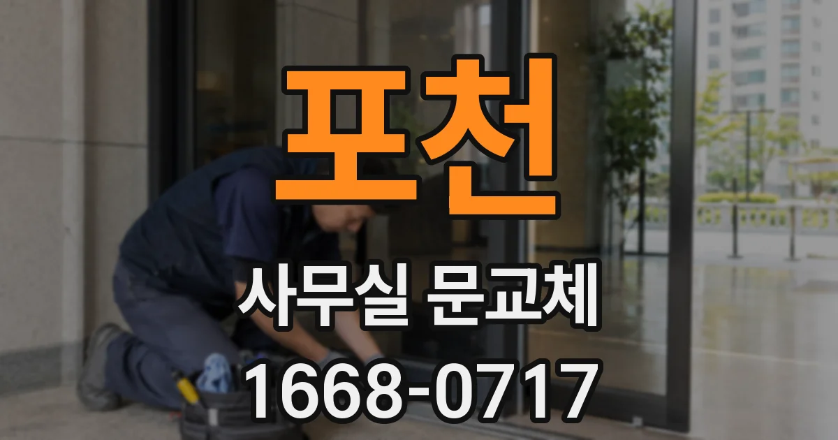 포천 사무실 문교체