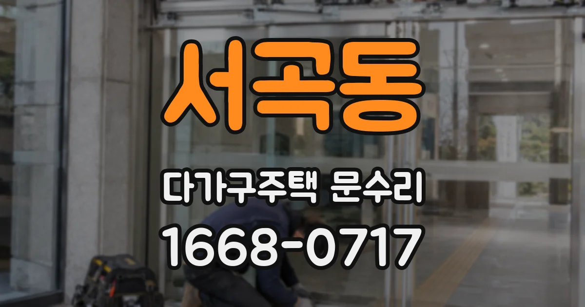 서곡동 다가구주택 문수리