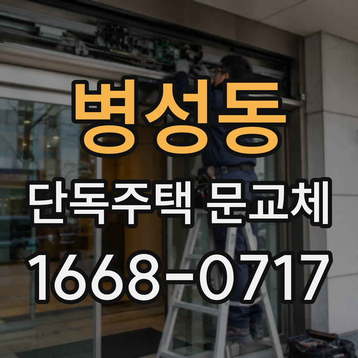 병성동 단독주택 문교체
