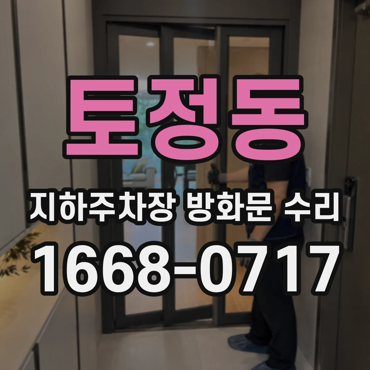 토정동 지하주차장 방화문 수리