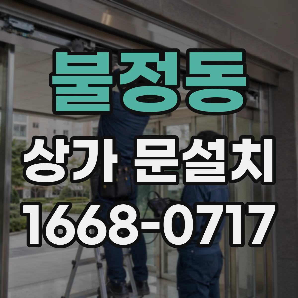 불정동 상가 문설치