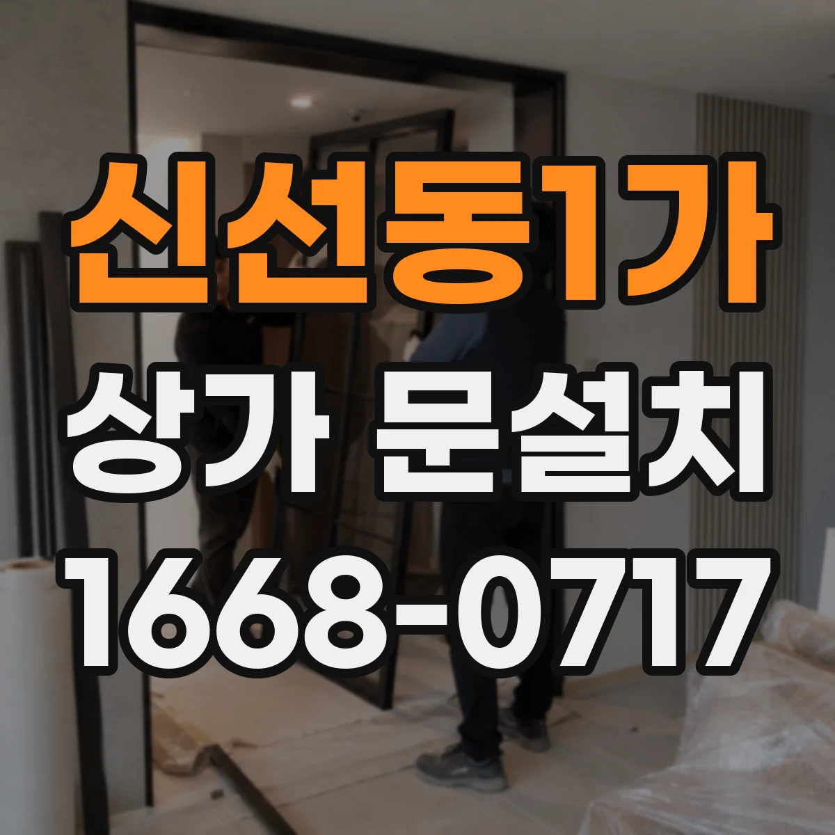 신선동1가 상가 문설치