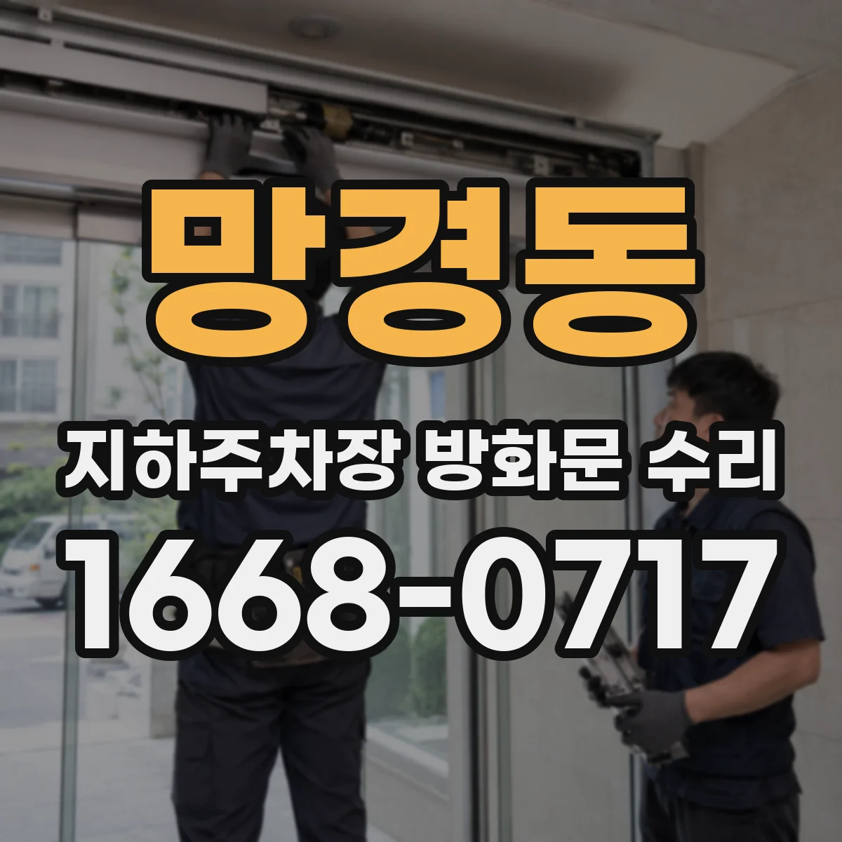 망경동 지하주차장 방화문 수리