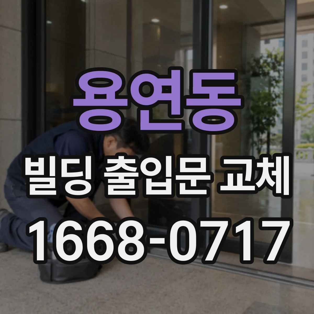 용연동 빌딩 출입문 교체