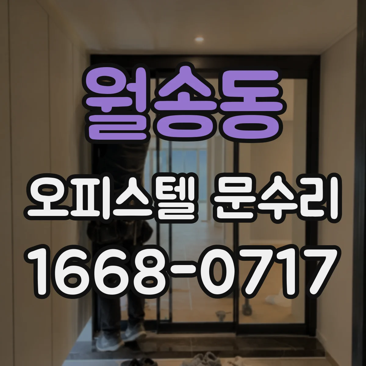 월송동 오피스텔 문수리