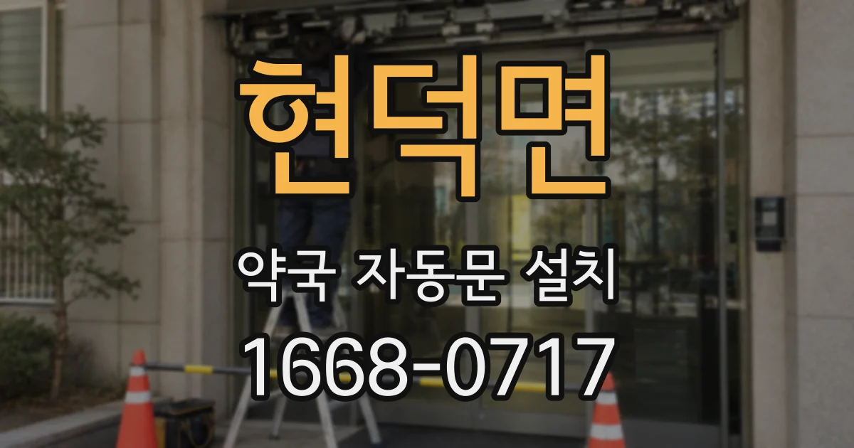 현덕면 약국 자동문 설치
