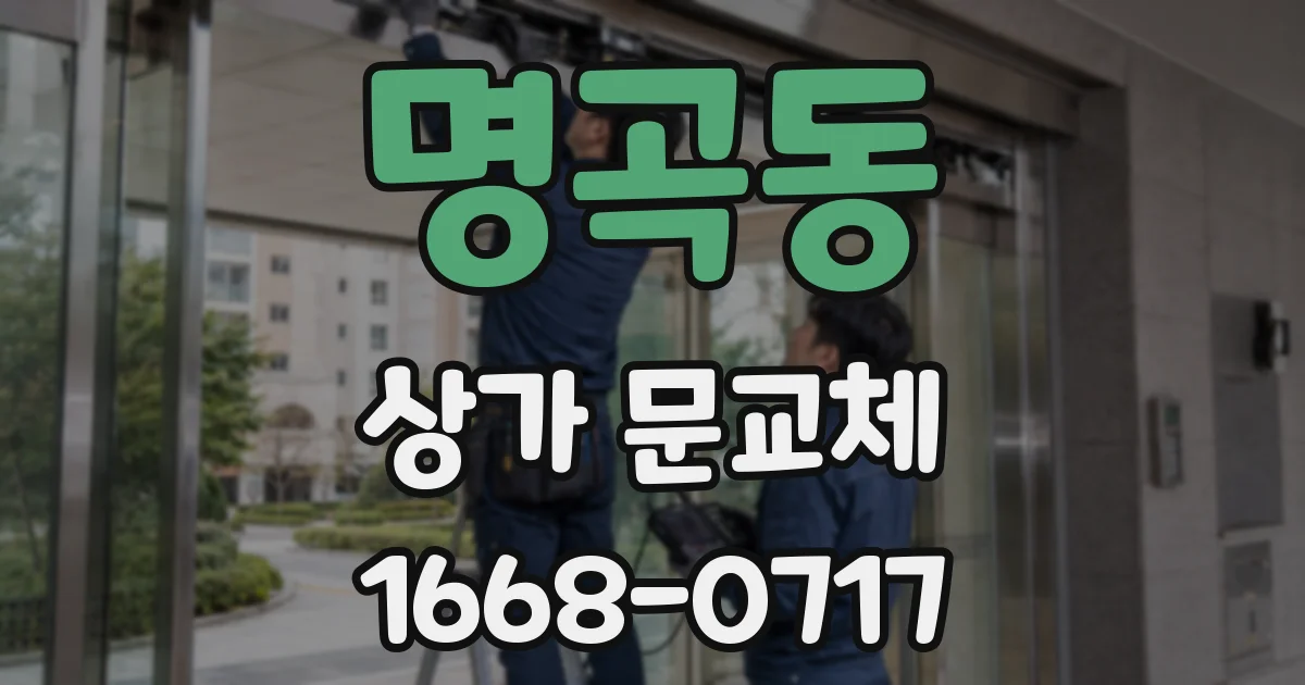 명곡동 상가 문교체