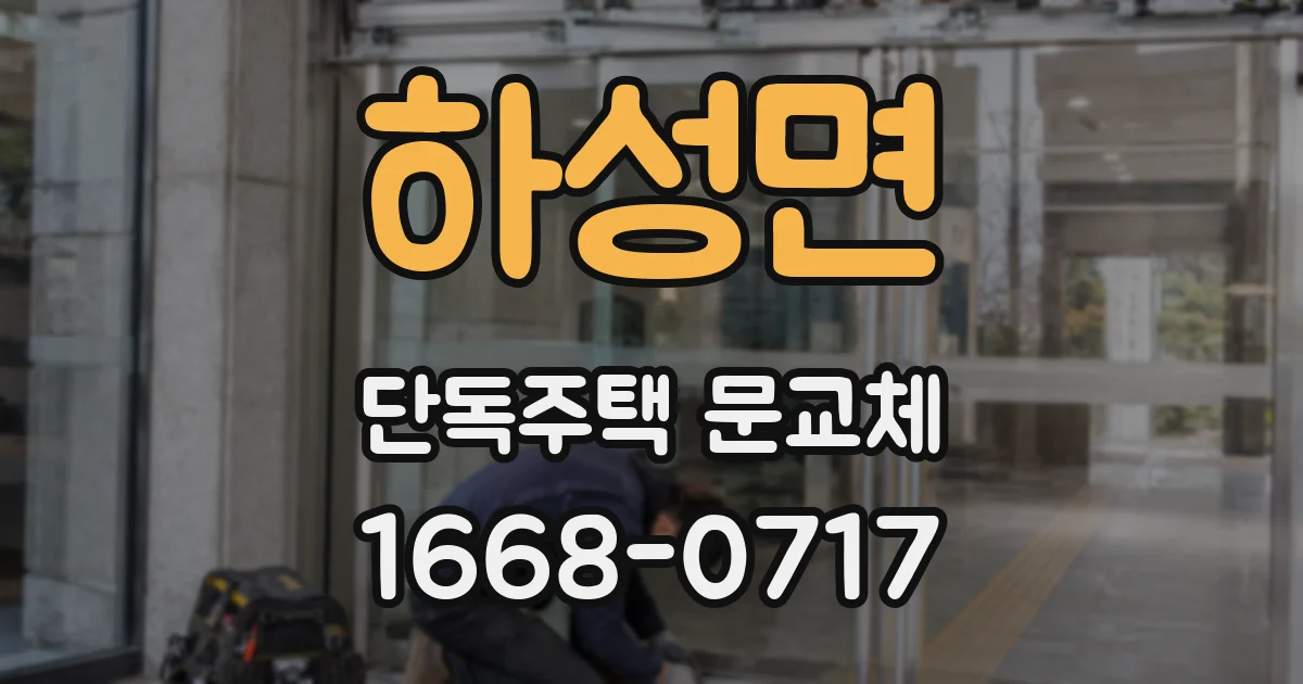 하성면 단독주택 문교체