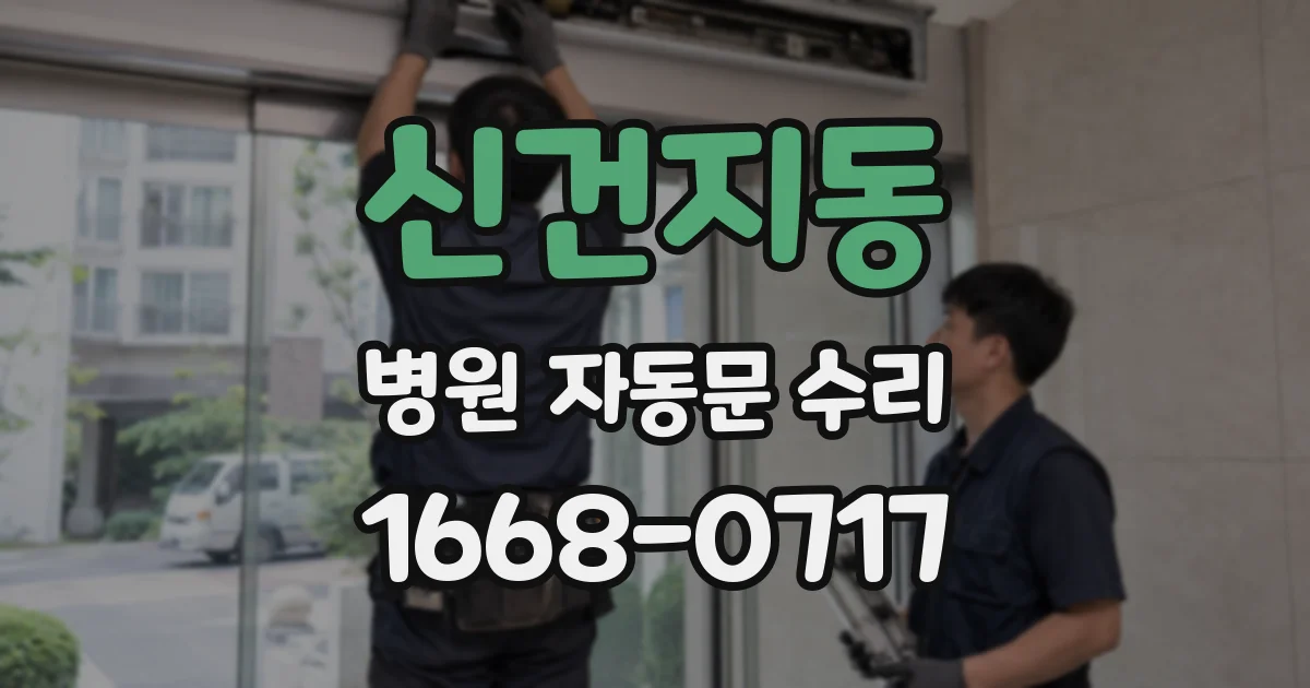 신건지동 병원 자동문 수리