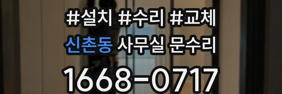 신촌동 사무실 문수리