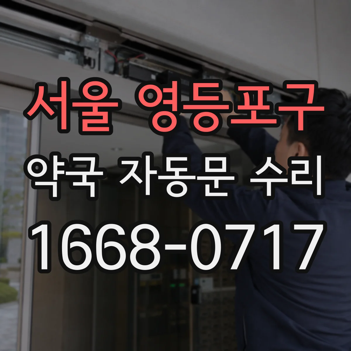 서울 영등포구 약국 자동문 수리 차단기 내려갔다 올린 뒤 작동 확인