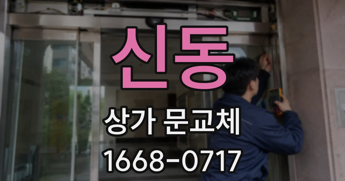 신동 상가 문교체