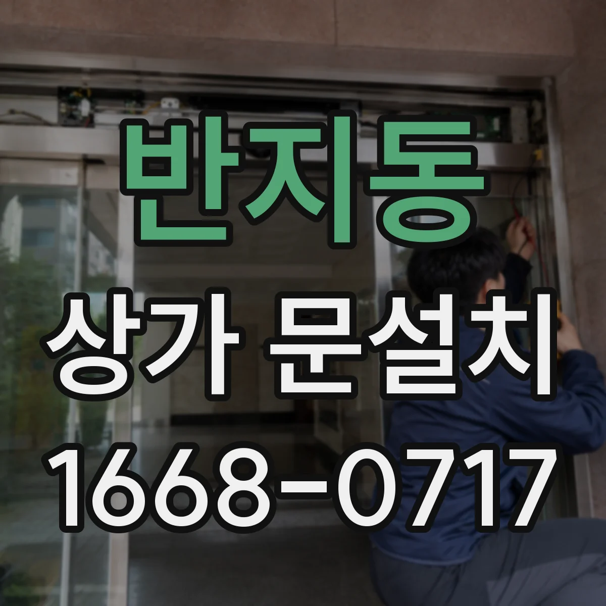 반지동 상가 문설치
